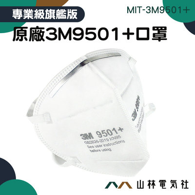 『山林電氣社』 3d口罩 口罩訂購優惠 口罩推薦 MIT-3M9501+ 機車口罩 過濾口罩 鼻樑壓條款 工業口罩