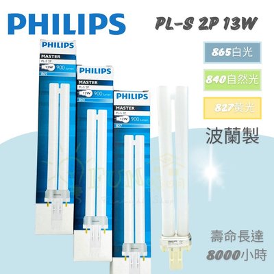 PHILIPS 飛利浦 PL-S 13W 827 840 865 2P PL 13W 燈管