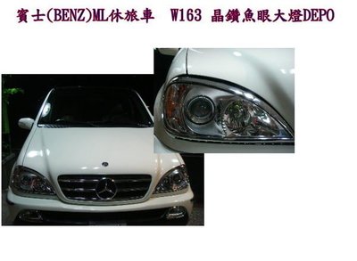 新店【阿勇的店】賓士 benz W163 ML320 ML350 晶鑽魚眼大燈 一顆=3245元 DEPO製