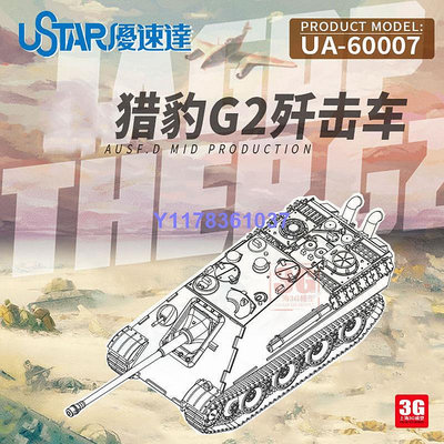 優速達 UA-60007 獵豹G2坦克殲擊車 1/144