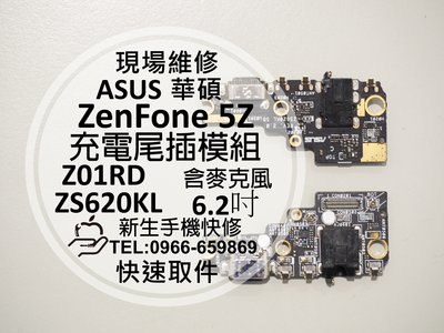 免運【新生手機快修】ASUS華碩 ZenFone5Z 尾插模組 ZS620KL Z01RD 換充電孔 接觸不良 現場維修