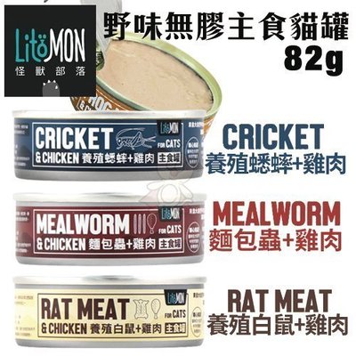 【單罐】LitoMon怪獸部落 野味無膠主食貓罐82g‧貓罐頭