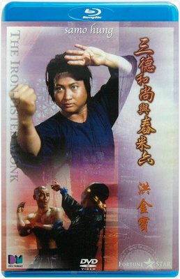 【藍光電影】三德和尚與舂米六 The Iron Fisted Monk (1977) 洪金寶 港產片