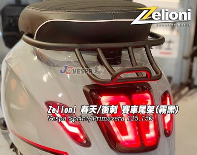 【JC VESPA】Zelioni 春天/衝刺 賽車型後扶手(霧黑) 賽車尾架 Primavera/Sprint
