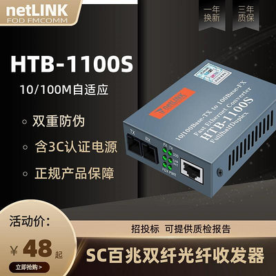 【新店促銷】適用于netlink光纖收發器光電轉換器LC單模SC雙纖多雙模HTB-1100S-25KM百兆40\60\8