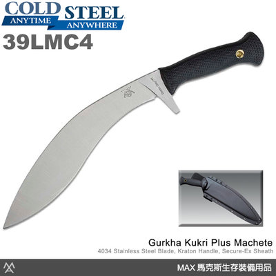 馬克斯 Cold Steel 喀爾克大彎刀 Gurkha Kukri Plus / 4034SS鋼 / 39LMC4