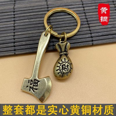 鑰匙圈 鑰匙扣 掛飾 手機吊飾 禮物純黃銅汽車鑰匙扣斧頭福到鑰匙掛飾個性創意男士車用鑰匙掛件禮物