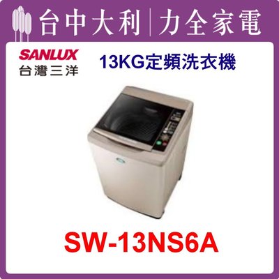 【三洋洗衣機】13KG 定頻直立式洗衣機 SW-13NS6A(香檳金)