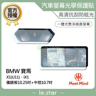 Meet Mind 光學汽車高清低霧螢幕保護貼 BMW X1 iX1  儀錶板10.25吋+中控10.7吋 寶馬