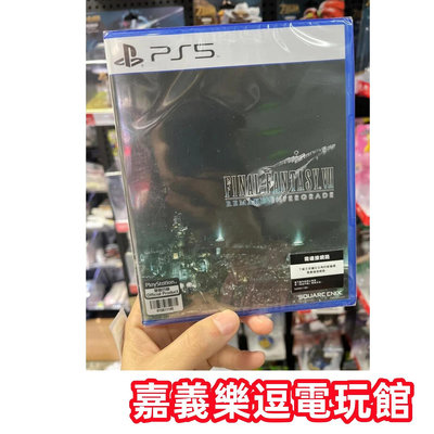 【PS5遊戲片】PS5 太空戰士7 重製版 FF7 ✪中文版全新品✪嘉義樂逗電玩館