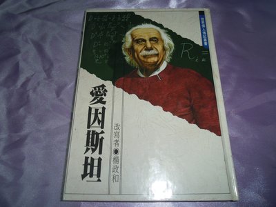 【媽咪二手書】   愛因斯坦   楊正和   東方   1988   5A01