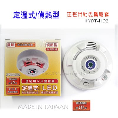 【城市光點】台灣製造 YDT-H02 定溫式/偵熱式 火災警報器 長效型3V鋰電池 國台語發音 下標區