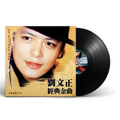 （二手）-正版 劉文正 經典金曲 LP黑膠唱片老式留聲機專用12寸唱盤 唱片 黑膠 CD【善智】771