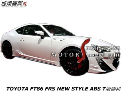 TOYOTA FT86 FRS NEW STYLE ABS T版側裙空力套件12-16
