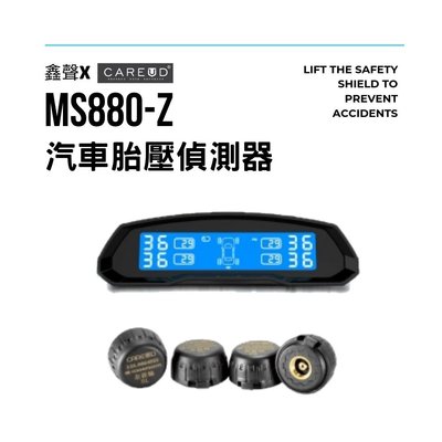 ［鑫聲］CAREUD凱佑 MS880-Z無線胎壓偵測器(胎外型)