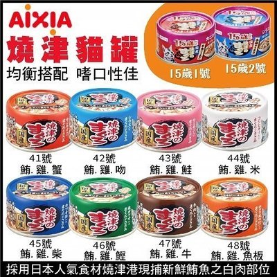 【24罐組】日本國產愛喜雅AIXIA《燒津貓罐系列》 70g