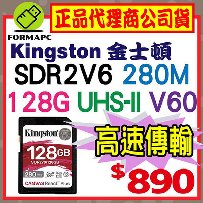 【SDR2V6】Kingston 金士頓 Canvas React Plus SDXC UHS-II V60 128G 128GB 記憶卡