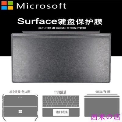 西米の店微軟Surface Pro7654貼膜Go保護膜機身背膜背貼屏幕鍵盤腕托膜