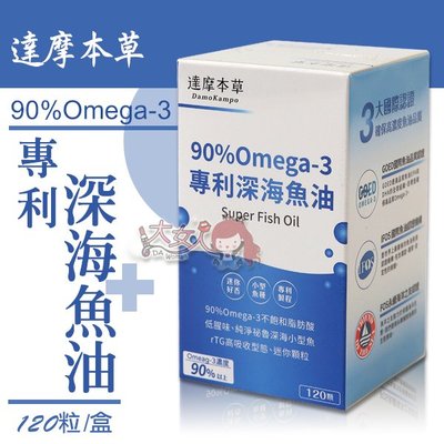 達摩本草 90%/92% Omega-3 專利深海魚油 120粒/盒 ((大女人))
