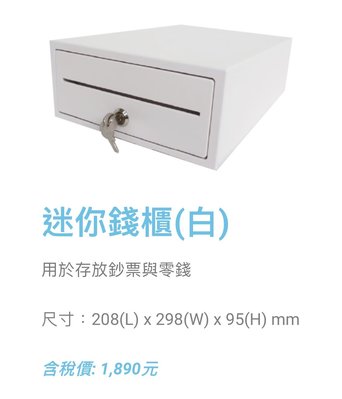 [群帝3C] 迷你錢櫃(白色) POS專用 全鐵製 RJ11介面 電子收銀機 標準型 錢櫃 錢箱