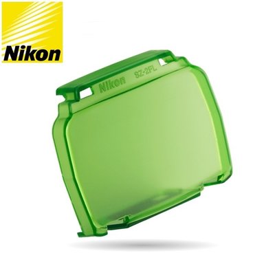 我愛買Nikon原廠硬式外閃濾色片綠色SZ-2FL支撐架SZ2FL閃燈SB910閃燈色溫片SB-900燈泡白平衡片加色片