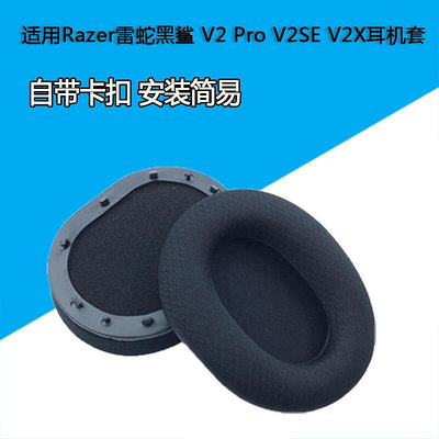 適用Razer雷蛇黑鯊 BlackShark V2 Pro V2SE V2X耳機套海綿套耳罩