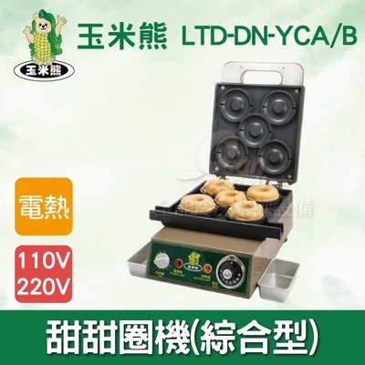 【餐飲設備有購站】玉米熊 甜甜圈機(綜合型) LTD-DN-YCA/B
