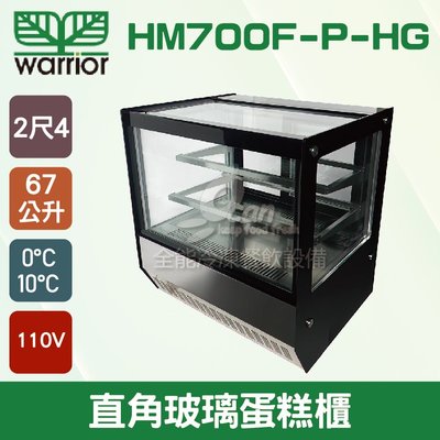 【餐飲設備有購站】Warrior 2尺4 直角玻璃蛋糕櫃67L (HM700F-P-HG)