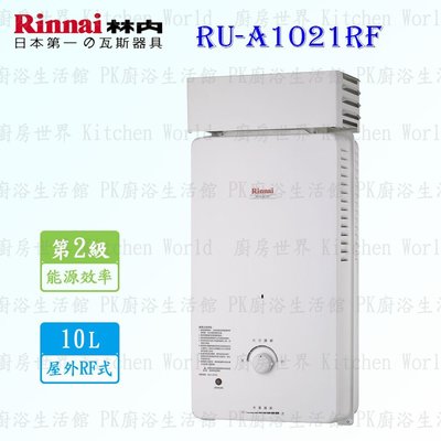 林內牌 熱水器 RU-A1021RF 10L 屋外抗風型 熱水器 RUA1021 含運費送基本安裝【KW廚房世界】