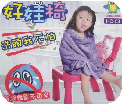*歡樂屋*......//親親 ching ching-寶貝洗髮椅－好娃椅//......台製人體工學座椅