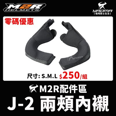零碼優惠 M2R安全帽 J-2 原廠內襯 兩頰內襯 兩頰海綿 耳襯 J2 耀瑪騎士機車部品