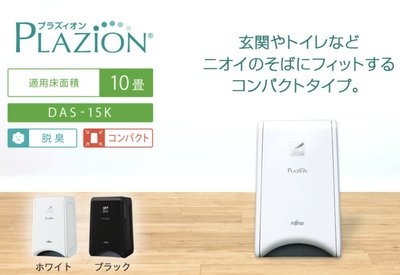 ~清新樂活~Fujitsu Plazion脫臭機 除臭機DAS-15K_5坪 專門去除寵物菸味
