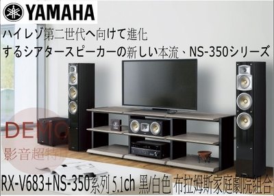 ㊑DEMO影音超特店㍿台灣Yamaha 布拉姆斯家庭劇院組合 RX-V683+NS-350系列 5.1ch 黑/白色