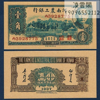 河南農工銀行1角券錢幣民國26年地方紙幣1937年早期紀念票證非流通錢幣