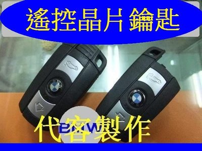 E90  E91 E92,120 E60 E65 E70 BMW 遙控感應 智能鑰匙 晶片鑰匙 遺失 代客製作