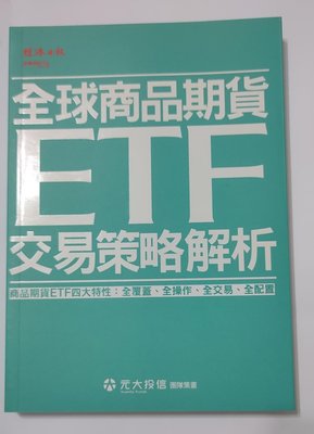 《書籍》經濟日報 全球商品期貨ETF交易策略解析