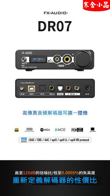 【寒舍小品】FX-AUDIO DR07 雙DAC解碼晶片AK4493 全解碼 MQA 光纖輸出 遙控器