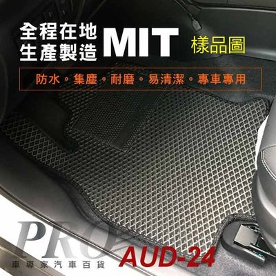 2021年改款後 A1 一般款/精裝版 奧迪 AUDI 汽車防水腳踏墊地墊海馬蜂巢蜂窩卡固全包圍