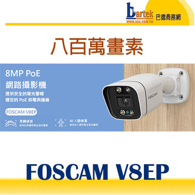 【巴德商務網】FOSCAM V8EP 室外槍型八百萬 PoE 5M網路攝影機(IPCAM)