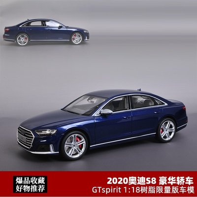 熱銷 奧迪S8模型 GTSpirit限量1:18藍色 AUDI S8豪華轎車仿真汽車模型 可開發票