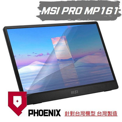 『PHOENIX』MSI PRO MP161 E2 16型 可攜式螢幕 專用 螢幕貼 高流速 濾藍光 螢幕保護貼