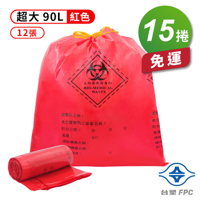 台塑 拉繩 感染袋 清潔袋 垃圾袋 (超大) (紅色) (90L) (84*95cm) (12張/捲) (15捲)免運費