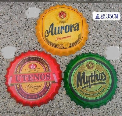 【浪漫349】35公分 AURORA MYTHOS UTENOS 啤酒瓶蓋 鐵掛飾壁飾單款價民宿個性餐廳