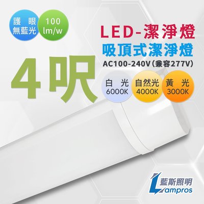T8 LED 一體式吸頂燈 淨化燈 4呎 白光黃光自然光 全電壓 含稅發票 保固1年 防潮燈｜M