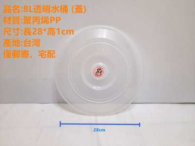 哈哈商城 台灣製 塑膠 透明 水桶8L透明水桶 (蓋) ~ 清潔 掃具 打掃 工具 洗車 廚餘桶 裝水 容器