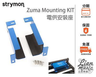 『立恩樂器 效果器專賣』STRYMON ZUMA MOUNTING KIT 電供安裝座 Pedaltrain專用 電供座