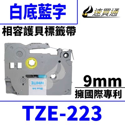 【速買通】Brother TZE-223/白底藍字/9mmx8m 相容護貝標籤帶