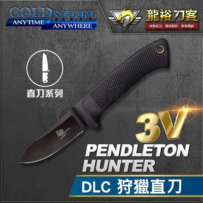 《龍裕》COLD STEEL/3V Pendleton Hunter狩獵直刀/36LPCSS/CPM3V鋼/DLC