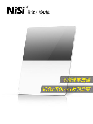 NiSi耐司 方形濾鏡 100x150mm GND 0.9方鏡 反向中灰漸變鏡 gnd8 方形插片濾鏡 微單單反相機風光攝影利器