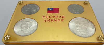 【週日21:00】32~EK3~國父百年誕辰紀念幣2銀幣2鎳幣盒，民國54年發行；